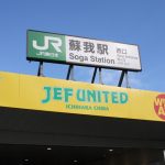 蘇我駅西口