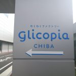 グリコピアCHIBA2